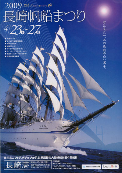 2009長崎帆船まつり