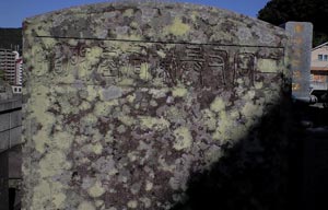 二宮又兵衛綱宏・墓碑